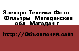 Электро-Техника Фото - Фильтры. Магаданская обл.,Магадан г.